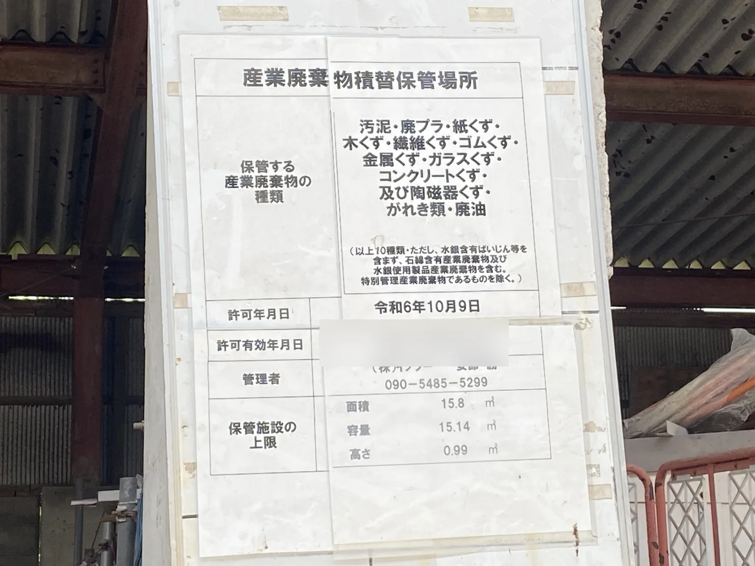 産業廃棄物積替保管場所の掲示